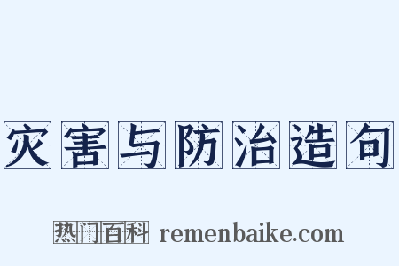 灾害与防治造句是什么意思的图片
